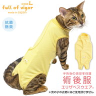 エリザベスカラー の代わりに 獣医師 去勢 避妊 手術 【送料込】 猫用 術後服 エリザベスウエア(R) 男女…