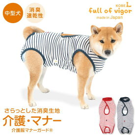 ズレない 脱げない 漏れない 介護 マナーパンツ マーキング対策 【送料込】 中型犬用 消臭 機能付き 介護服 マナーガード(R) 男女兼用 中型犬 服 夏 春 秋 冬犬の服 猫の服 マナーベルト サニタリーパンツ おむつカバー 生理対策