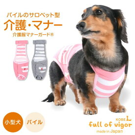 ズレない 脱げない 漏れない 介護 マナーパンツ マーキング対策 【送料込】 しましま パイル サロペット 介護服 マナーガード(R) 男女兼用 ダックス 小型犬用 犬 服 夏 春 秋 冬保温 軽量 ふんわり 犬の服 猫の服 マナーベルト