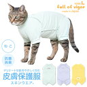 皮膚病 舐め対策 傷舐め かきむしり 皮膚炎 【送料込】 猫用 皮膚保護服 スキンウエア(R) 男女兼用 猫 服 過剰グルーミング 高齢 シニア 舐め壊し 夏 春 秋 冬 抗菌 防臭静電気抑制 UVカット 速乾性 ひっかき 動物病院