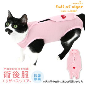 エリザベスカラー の代わりに 獣医師 去勢 避妊 手術 【送料込】 猫用 ハート 刺繍 術後服 エリザベスウエア(R) 男女兼用 抗菌 消臭素材 猫 服 過剰グルーミング 高齢 シニア 舐め壊し 夏 春 秋 冬 抗菌 防臭静電気抑制