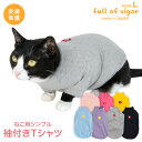抜け毛対策 袖あり 【送料込】 猫用 伸びて 着せやすい シンプル 袖付き Tシャツ 猫 服 過剰グルーミング 高齢 シニア 舐め壊し 夏 春 秋 冬 伸びる素材 伸縮性 フィット感 タンクトップ Tシャツ キャットウェア
