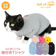 抜け毛対策 袖あり 【送料込】 猫用 伸びて 着せやすい シンプル 袖付き Tシャツ 猫 服 過剰グルーミング…