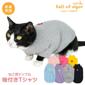 抜け毛対策 袖あり 【送料込】 猫用 伸びて 着せやすい シンプル 袖付き Tシャツ 猫 服 過剰グルーミング 高齢 シニア 舐め壊し 冬 秋 春 夏 伸びる素材 伸縮性 フィット感 タンクトップ Tシャ