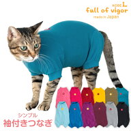 ロンパース 抜け毛対策 長袖 【送料込】 猫用 伸びて 着せやすい シンプル 袖付き つなぎ 猫 服 過剰グル…