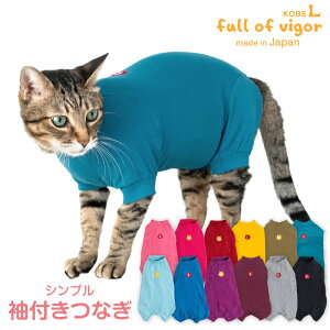 ロンパース 抜け毛対策 長袖 【送料込】 猫用 伸びて 着せやすい シンプル 袖付き つなぎ 猫 服 過剰グルーミング 高齢 シニア 舐め壊し 冬 秋 春 夏 伸びる素材 伸縮性 フィット感 カバーオ