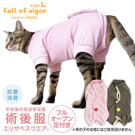 エリザベスカラー の代わりに 獣医師 去勢 避妊 手術 【送料込】 猫用 フルオープン 足付き 術後服 エリザベスウエア(R) 男女兼用 抗菌 消臭素材 猫 服 過剰グルーミング 高齢 シニア 舐め壊し 夏 春 秋 冬 抗菌 防臭静電気抑制