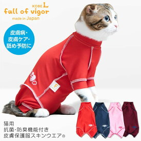 皮膚病 舐め対策 傷舐め かきむしり 皮膚炎 【送料込】 猫用 伸びて 着せやすい 抗菌 防臭 機能付き 皮膚保護服 スキンウエア(R) 男女兼用 猫 服 過剰グルーミング 高齢 シニア 舐め壊し 夏 春 秋 冬 抗菌 防臭 制菌性能