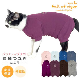 【送料込】猫用バラエティープリント長袖つなぎ 猫 服 キャットウェア ロンパース 抜け毛 過剰グルーミング対策 皮膚保護 春 夏 秋 冬 日本製 猫の服 フルオブビガー