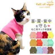 皮膚病 舐め対策 傷舐め かきむしり 皮膚炎 【送料込】 猫用 ネック 皮膚保護 スキンウエア（R） 猫 服 …