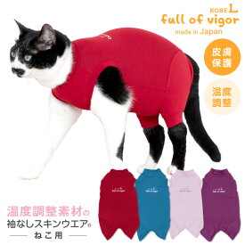 抜け毛対策 袖なし ロンパース 【送料込】 猫用 伸びて 着せやすい 体温調整 温度調整 機能付き 袖なし スキンウエア（R） 猫 服 過剰グルーミング 高齢 シニア 舐め壊し 夏 春 秋 冬 アウトラスト 保温 温度調節 カバーオール