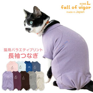 ロンパース 抜け毛対策 長袖 【送料込】 猫用 伸びて 着せやすい バラエティ プリント 長袖 つなぎ 猫 服 過剰グルーミング 高齢 シニア 舐め壊し 冬 秋 春 夏 伸びる素材 伸縮性 フィット感