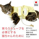 エリザベスカラー の代わりに 獣医師 去勢 避妊 手術 【送料込】 猫用 フルオープン 胃ろうチューブ 対応 術後服 エリ…