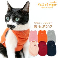 抜け毛対策 タンクトップ 【送料込】 猫用 バラエティ プリント 裏毛 タンク 猫 服 過剰グルーミング 高…