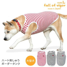 抜け毛対策 タンクトップ 【送料込】 大型犬用 ハート 刺しゅう ボーダー タンク 大型犬 服 夏 春 秋 冬犬の服 猫の服 袖なし ゴールデンレトリバー ラブラドール スタンダードプードル