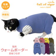 ロンパース 抜け毛対策 長袖 【送料込】 猫用 伸びて 着せやすい ウォームボーダー 長袖 つなぎ 猫 服 過…