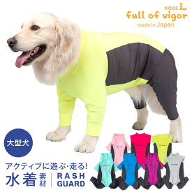 紫外線対策 UV対策 アウトドア 【送料込】 大型犬用 伸びて 着せやすい ドッグプレイ(R) サイド切替 ラッシュガード 大型犬 服 春 夏 秋 冬伸びる素材 伸縮性 フィット感 犬の服 猫の服 ロンパース つなぎ カバーオール 遊び着