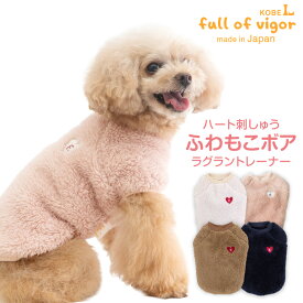 抜け毛対策 袖あり 【送料込】 あったか ふわもこ ハート 刺しゅう ボア ラグラン トレーナー ダックス 小型犬用 犬 服 秋 冬 雪 スノー もこもこ アウター 防寒 寒さ対策 保温 暖かい 肉厚 犬の服 猫の服 タンクトップ トレーナー