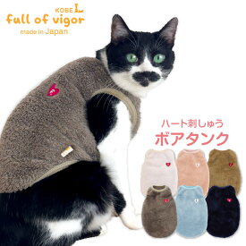 抜け毛対策 タンクトップ 【送料込】 猫用 あったか ふわもこ ハート 刺しゅう ボア タンク 猫 服 過剰グルーミング 高齢 シニア 舐め壊し 冬 雪 スノー 秋 もこもこ アウター 防寒 寒さ対策 保温 暖かい 肉厚 タンクトップ