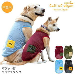 抜け毛対策 タンクトップ 【送料込】 大型犬用 ポケット 付 メッシュ タンク 大型犬 服 春 夏 速乾 通気性 耐久性 紫外線対策 袖なし ゴールデンレトリバー ラブラドール スタンダードプード
