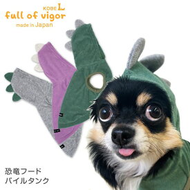 抜け毛対策 タンクトップ 【送料込】 なりきりアニマル 恐竜 フード パイル タンク ダックス 小型犬用 犬 服 冬 秋 春 夏 保温 軽量 ふんわり 犬の服 猫の服 袖なし チワワ トイプードル ミニチュアダックス ダックスフンド