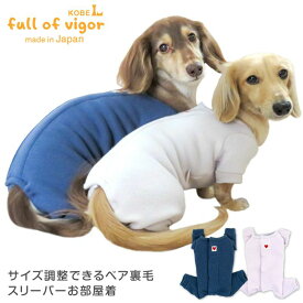 ロンパース 抜け毛対策 長袖 【送料込】 伸びて 着せやすい サイズ調整 できる ベア裏毛 スリーパー お部屋着 ルームウェア パジャマ 男の子 ダックス 小型犬用 犬 服 冬 秋 春 夏 伸びる素材 伸縮性 フィット感 カバーオール 犬の服