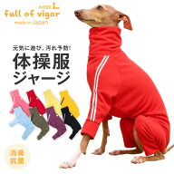 ロンパース 抜け毛対策 長袖 【送料込】 イタグレ用 ドッグプレイ(R) 体操服 ジャージ つなぎ 体温調整 …