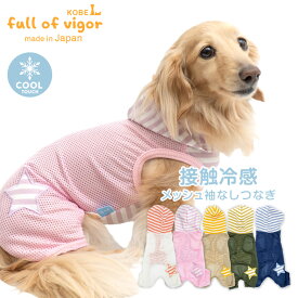 ロンパース 抜け毛対策 袖なし 【送料込】 接触冷感 フード付 メッシュ 袖なし パーカー つなぎ ダックス 小型犬用 犬 服 春 夏 速乾 通気性 耐久性 紫外線対策 カバーオール オールインワン ルームウエア 足つき チワワ トイプードル