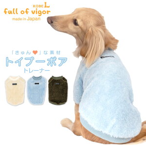 抜け毛対策 袖あり 【送料込】 あったか ふわもこ トイプー ボア トレーナー ダックス 小型犬用 犬 服 冬 雪 スノー 秋 もこもこ アウター 防寒 寒さ対策 保温 暖かい 肉厚 タンクトップ トレ