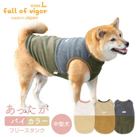 抜け毛対策 タンクトップ 【送料込】 中型犬用 あったか ふわもこ バイカラー フリース タンク 中型犬 服 秋 冬 雪 スノー アウター 防寒 寒さ対策 保温 暖かい 軽量 犬の服 猫の服 タンクトップ 袖なし トレーナー スウェット