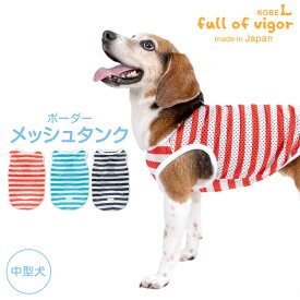 抜け毛対策 タンクトップ 【送料込】 中型犬用 ボーダー メッシュ タンク 中型犬 服 夏 春 秋 冬速乾 通気性 耐久性 紫外線対策 犬の服 猫の服 袖なし 柴犬 ビーグル シュナウザー キャバリア