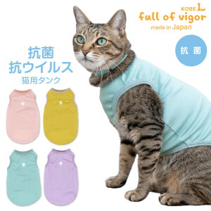 抜け毛対策 タンクトップ 【送料込】 猫用 抗菌 抗ウイルス 機能付き タンク 猫 服 過剰グルーミング 高齢 シニア 舐め壊し 冬 秋 春 夏 抗菌 袖なし キャットウェア