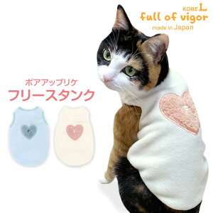 抜け毛対策 タンクトップ 【送料込】 猫用 あったか ふわもこ ボア アップリケ フリース タンク 猫 服 過剰グルーミング 高齢 シニア 舐め壊し 冬 雪 スノー 秋 アウター 防寒 寒さ対策 保温