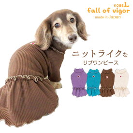 抜け毛対策 女の子 【送料込】 ラゲット リブ ワンピース ダックス 小型犬 犬 服 ミニチュアダックス チワワ ダックスフンド 秋 冬 雪 スノー 犬の服 トイプードル