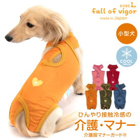 ズレない 脱げない 漏れない 介護 マナーパンツ マーキング対策 【送料込】 接触冷感 天竺 介護服 マナーガード(R) ダックス 小型犬用 犬 服 夏 春 秋 冬冷感 ひんやり クール 夏用冷感服 UVカット 散歩 犬の服 猫の服