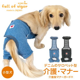 ズレない 脱げない 漏れない 介護 マナーパンツ マーキング対策 【送料込】 デニム ニット 足付き サロペット 介護服マナーガード(R) ダックス 小型犬用 犬 服 夏 春 秋 冬デニム素材 犬の服 猫の服 マナーベルト サニタリーパンツ