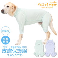 皮膚病 舐め対策 傷舐め かきむしり 皮膚炎 【送料込】 大型犬用 皮膚保護服 スキンウエア(R) 男女兼用 …