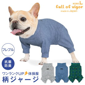 ロンパース 抜け毛対策 長袖 【送料込】 フレブル用 ドッグプレイ(R) 柄 ジャージ つなぎ フレブル 服 夏 春 秋 冬抗菌 防臭 UVカット 紫外線対策 速乾性 遊び着 スポーツ犬の服 猫の服 カバーオール オールインワン ルームウエア