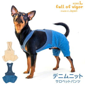 抜け毛対策 パンツ 【送料込】 デニム ニット サロペット パンツ おそろコーデ ダックス 小型犬用 犬 服 冬 秋 春 夏 デニム素材 チワワ トイプードル ミニチュアダックス ダックスフンド