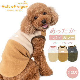 抜け毛対策 タンクトップ 【送料込】 あったか ふわもこ バイカラー フリース タンク ダックス 小型犬用 犬 服 秋 冬 雪 スノー アウター 防寒 寒さ対策 保温 暖かい 軽量 犬の服 猫の服 タンクトップ 袖なし トレーナー スウェット