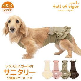 ズレない 脱げない 漏れない 介護 マナーパンツ マーキング対策 【送料込】 ECO ワッフル スカート付 サニタリー 介護服 マナーガード(R) ダックス 小型犬用 犬 服 春 夏 秋 冬柔らか 犬の服 猫の服 マナーベルト サニタリーパンツ