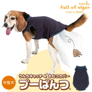 ズレない 脱げない 漏れない 介護 マナーパンツ マーキング対策 【送料込】 中型犬用 うんちキャッチ おむつカバー プーぱんつ(R) 中型犬 服 冬 秋 春 夏 おもらし 消臭 ぷーぱんつ 老犬 シ