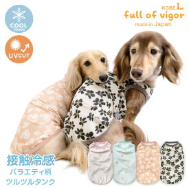 【20%OFFクーポン対象】【6/15 0時〜23時59分まで】抜け毛対策 タンクトップ 【送料込】 接触冷感 伸びて 着せやすい バラエティ 柄 ツルツル 昇華プリント タンク ダックス 小型犬用 犬 服 夏 春 秋 冬冷感 ひんやり