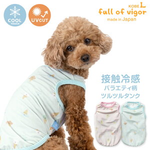 抜け毛対策 タンクトップ 【送料込】 接触冷感 伸びて 着せやすい バラエティ 柄 ツルツル タンク ダックス 小型犬用 犬 服 春 夏 冷感 ひんやり クール 夏用冷感服 UVカット 散歩 袖なし チワ