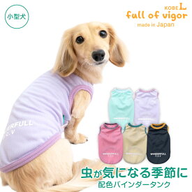 抜け毛対策 タンクトップ 【送料込】 防蚊 配色 バインダー タンク ダックス 小型犬用 犬 服 夏 春 秋 冬マダニ 防虫 虫よけ UVカット 散歩 アウトドア 犬の服 猫の服 袖なし チワワ トイプードル ミニチュアダックス ダックスフンド