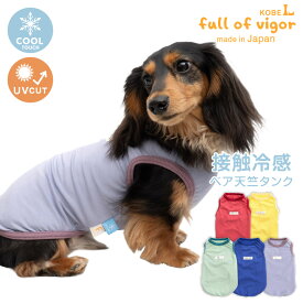 【20%OFFクーポン対象】【6/15 0時〜23時59分まで】抜け毛対策 タンクトップ 【送料込】 伸びて 着せやすい 接触冷感 消臭 ベア天竺 タンク ダックス 小型犬用 犬 服 夏 春 秋 冬冷感 ひんやり クール 夏用冷感服