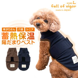 介護 高齢犬 寒さ対策 【送料込】 吸光熱 遠赤外線 保温 陽だまり ベスト ダックス 小型犬用 犬 服 夏 春 秋 冬保温 軽量 ふんわり 犬の服 猫の服 シニア ハイシニア リハビリ 防寒 蓄熱 遠赤外線 温活 チワワ トイプードル
