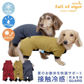 紫外線対策 UV対策 アウトドア 【送料込】 伸びて 着せやすい ドッグプレイ(R) 接触冷感 ストレッチ ハニカム ラッシュガード ダックス 小型犬用 犬 服 夏 春冷感 ひんやり クール 夏用冷感服 UVカット 散歩 ロンパース つなぎ