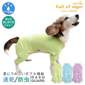 紫外線対策 UV対策 アウトドア 【送料込】 中型犬用 伸びて 着せやすい ドッグプレイ(R) 吸水速乾 防蚊 ラッシュガード 中型犬 服 夏 春防虫 虫よけ UVカット 散歩 アウトドア ロンパース つなぎ カバーオール 遊び着 散歩
