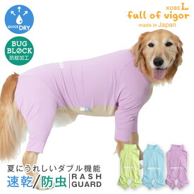 紫外線対策 UV対策 アウトドア 【送料込】 大型犬用 伸びて 着せやすい ドッグプレイ(R) 吸水速乾 防蚊 ラッシュガード 大型犬 服 夏 春防虫 虫よけ UVカット 散歩 アウトドア ロンパース つなぎ カバーオール 遊び着 散歩